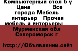 Компьютерный стол б/у › Цена ­ 3 500 - Все города Мебель, интерьер » Прочая мебель и интерьеры   . Мурманская обл.,Североморск г.